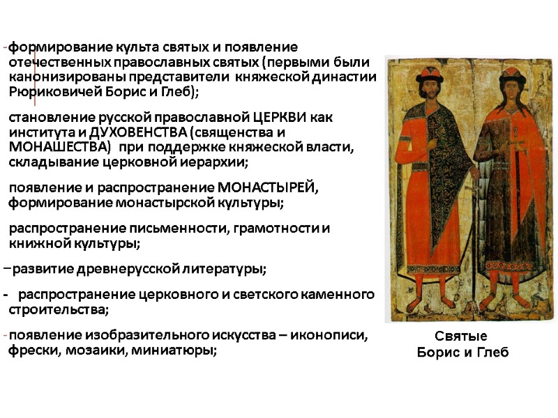 формирование культа святых и появление отечественных православных святых (первыми были канонизированы представители  княжеской